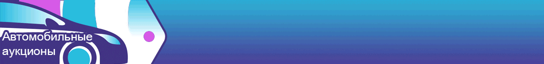 Автомобильные аукционы BIDCAR.EU